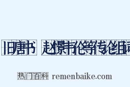 旧唐书·赵憬韦伦等传论组词是什么意思的图片